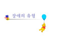 장애인식개선 파워포인트
