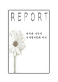 [미국문화의이해]한국과 미국의 정치문화비교