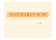 웨스틴조선호텔 인사규정ppt