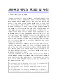 사회복지 행정의 문제점 및 방안