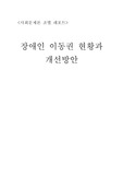 장애인 이동권 현황과 개선방안