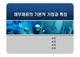 [회계학]재무제표의 기본적 가정