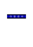 타일공사