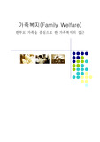 가족복지(Family Welfare) - 한부모 가족을 중심으로 한 가족복지의 접근