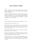 북한의 핵문제와 국제환경