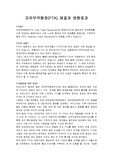 [경제]자유무역협정(FTA) 체결과 영향효과