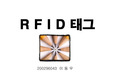 RFID 태그