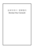 통화정책의 운영체계 (고려대학교 / 화폐금융세미나 / 2006년 2학기 리포트 )