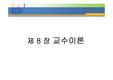 교수이론에 대한 PPT자료