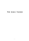 특허 명세서 작성 방법