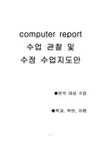 [교육]컴퓨터 교육 참관수업분석