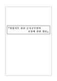 위험직무 관련 순직공무원의 보상에 관한 법률