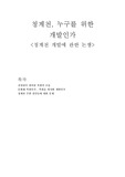청계천, 누구를 위한 개발인가
