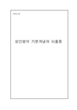 (건강과운동)성인병의 개념과 뇌졸중의 이해