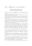 「엘리베이터에 낀 그 남자는 어떻게 되었나」비평문