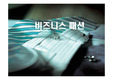 비지니스 패션