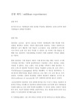 millikan experimenet (밀리컨 실험)