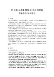 의사소통가족치료와 해결중심가족치료 사례비교분석