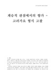 [국문학]계승적 관점에서의 향가 - 고려가요 형식 고찰