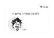 (주)놀부의 지식경영 사례분석