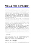[자원봉사]청소년을 위한 자원봉사활동의 특성 및 내용
