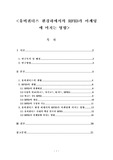 [사회과학]유비쿼터스 환경하에서의 RFID가 마케팅에 미치는 영향