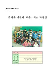 [교육]초등학교 즐거운 생활 2학년 2학기 지도안(세안)