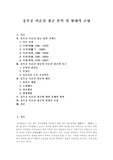   [이순신][충무공][이순신 장군]충무공 이순신 장군 분석 및 현대적 조명(충무공 이순신 장군 집안 가계도, 충무공 이순신 장군과 이순신 장군 측근, 충무공 이순신 장군 해전, 충무공 이순신 장군의 현대적 조명)