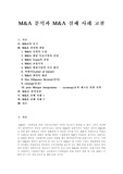 [M&amp;A][기업인수합병]M&amp;A(기업인수합병) 분석과 M&amp;A(기업인수합병) 실패 사례(M&amp;A(기업인수합병) 절차와 내용, Ｍ&amp;Ａ(기업인수합병) 용어정리, M&amp;A(기업인수합병) 실패 사례, M&amp;A, 기업인수합병, 기업합병매수)