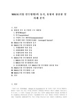   [M&amp;A][기업인수합병]M&amp;A(기업인수합병) 동기, 유형과 장담점 및 M&amp;A(기업인수합병) 사례(M&amp;A(기업인수합병) 장단점, M&amp;A(기업인수합병)와 기업가치평가, M&amp;A(기업인수합병) 노출, M&amp;A(기업인수합병) 사례)