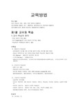 [교육학]교육방법의 요점정리