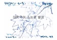 서울대학교 대학국어 낙서를 통한 심리 분석 소논문