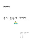 준비운동에 대해서
