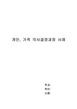 개인,가족 의사결정 과정의 사례