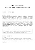 [여가지도 사업 계획]입소노인의 행복한 노년생활을 위한 프로그램
