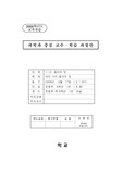 기본교육과정 과학과 수업지도안