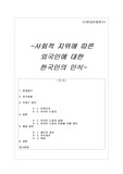 사회적 지위에 따른 외국인에 대한 한국인의 인식