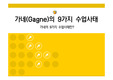 [교육공학]가네(Gagne)의 9가지 수업사태