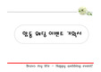 합동 웨딩 이벤트 기획서