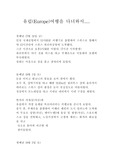 [기행문]유럽(Europe)여행을 다녀와서
