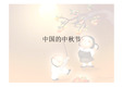 중국추석