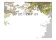 일본의 친환경건축의 특징