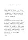 한국 외식산업의 가능성 및 세계화 전략