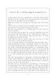 [영화감상문]`이보다 더 좋을 순 없다`를 보고..