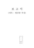 [혈당량측정]실험 보고서