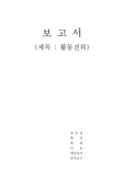 [활동전위]실험 보고서