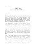황석영의 손님을 통해본 종교와 이데올로기