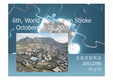 2006World congress on Stroke-2006국제뇌졸중학회 분석