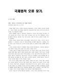 [국제법]신문 기사내 국제법적 오류 찾기