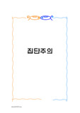 [문화]집단주의